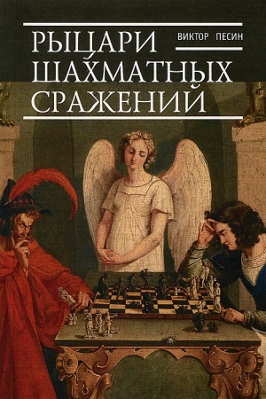 Cover: Rycari shachmatnych srazhenij