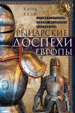 Cover: Rycarskie dospechi Evropy. Universal′nyj obzor muzejnych kollekcij