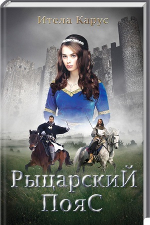 Обложка: Рыцарский пояс. Тень Северного креста