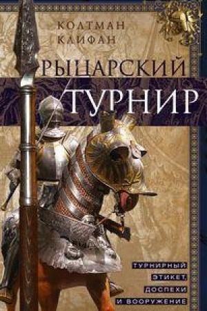 Cover: Rycarskij turnir. Turnirnyj etiket, dospechi i vooruzhenie