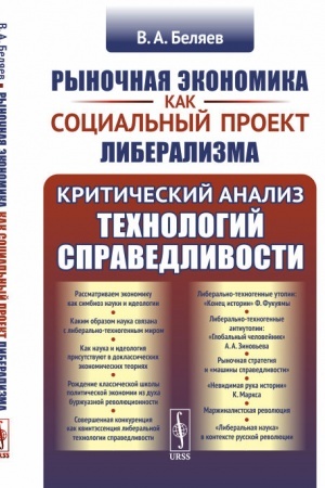 Обложка: Рыночная экономика как социальный проект либерализма: Критический анализ технологий справедливости