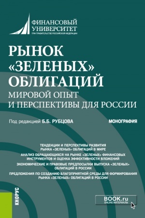 Buchcover: Rynok «zelenych» obligacij: mirovoj opyt i perspektivy dlja Rossii. (Aspirantura, Bakalavriat, Magistratura). Monografija.