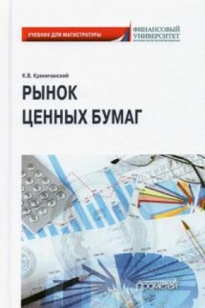 Cover: Rynok cennych bumag: Uchebnik dlya magistratury
