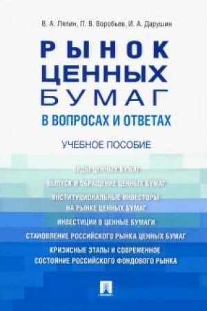 Обложка: Рынок ценных бумаг в вопросах и ответах.Уч.пос.