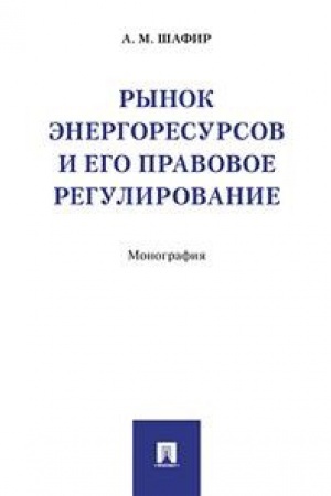 Buchcover: Rynok ėnergoresursov i ego pravovoe regulirovanie.Monografija