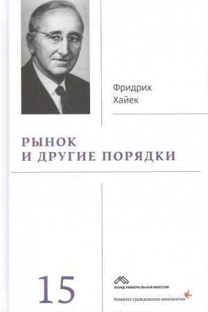 Cover: Rynok i drugie poryadki : Sobranie sochinenij t. 15