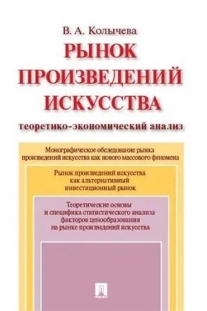 Cover: Rynok proizvedenij iskusstva: teoretiko-ekonomicheskij analiz. Monografiya.