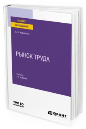 Cover: RYNOK TRUDA 2-e izd., ispr. i dop. Uchebnik dlya vuzov