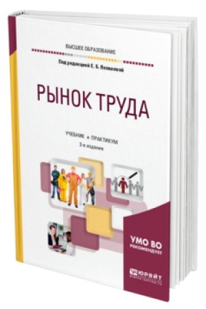 Cover: RYNOK TRUDA 2-e izd., ispr. i dop. Uchebnik i praktikum dlya vuzov