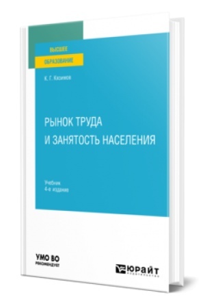 Cover: RYNOK TRUDA I ZANYATOST′ NASELENIYA 4-e izd., per. i dop. Uchebnik dlya vuzov