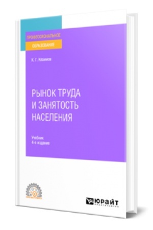 Cover: RYNOK TRUDA I ZANYATOST′ NASELENIYA 4-e izd., per. i dop. Uchebnik dlya SPO