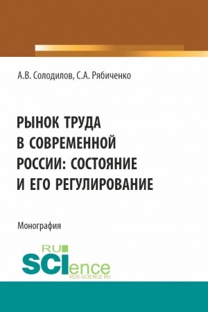 Buchcover: Rynok truda v sovremennoj Rossii: sostojanie i ego regulirovanie. (Bakalavriat, Magistratura). Monografija.