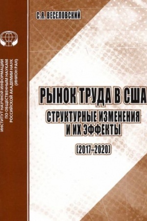 Cover: Rynok truda v SSHA. Strukturnye izmeneniya i ich effekty (2017-2020). Analiticheskij obzor