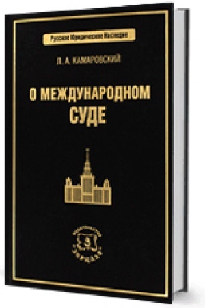 Cover: RYUN O mezhdunarodnom sude (2019)