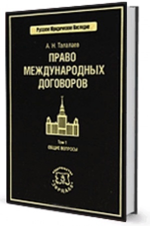 Cover: RYUN Pravo mezhdunarodnych dogovorov (2019) Tom 1 (KOMPLEKT)