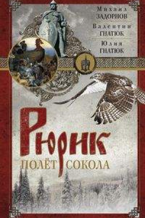 Cover: Ryurik. Polet sokola
