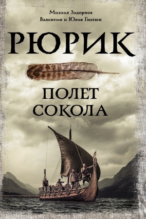 Cover: Ryurik. Polet Sokola