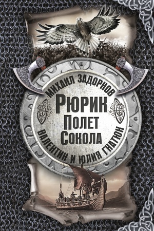 Обложка: Рюрик. Полёт сокола