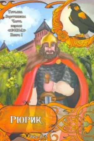 Cover: Ryurik 862-879. Kniga 1