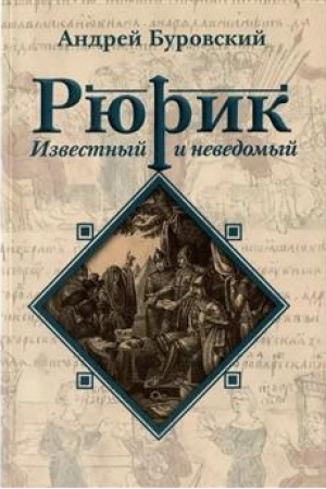 Buchcover: Rjurik izvestnyj i nevedomyj