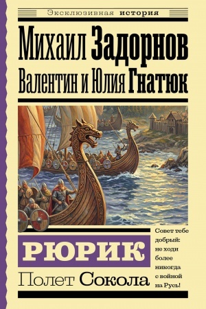 Cover: Ryurik. Polet Sokola