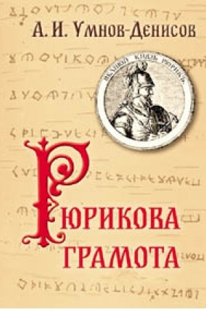 Cover: Ryurikova gramota
