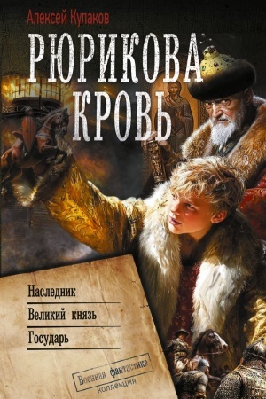 Обложка: Рюрикова кровь