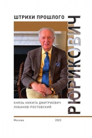Обложка: Рюрикович: штрихи прошлого. Князь Никита Дмитриевич Лобанов-Ростовский. Коллективная монография