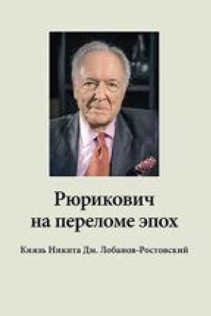Cover: Ryurikovich na perelome epoch. Knyaz′ Nikita Dm. Lobanov-Rostovskij: «zek», «vor», chempion-plovec, geolog, bankir, mecenat