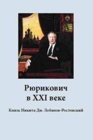 Cover: Ryurikovich v XXI veke. Knyaz′ Nikita Dm. Lobanov-Rostovskij. Stat′i, interv′yu, pis′ma, recenzii