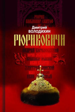 Cover: Ryurikovichi. Dom Ryurika: ot Ladogi do Moskvy