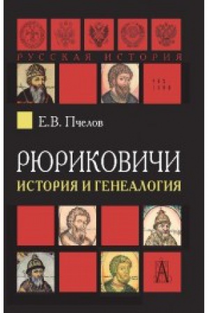 Обложка: Рюриковичи: история и генеалогия