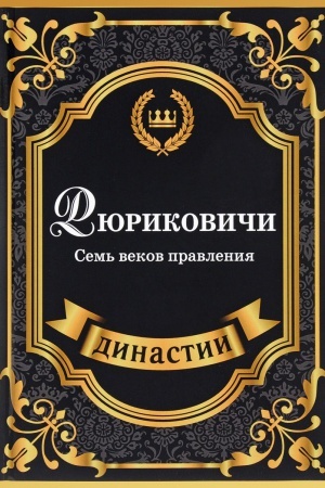 Cover: Ryurikovichi. Sem&prime; vekov pravleniya