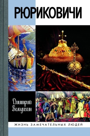 Cover: Ryurikovichi
