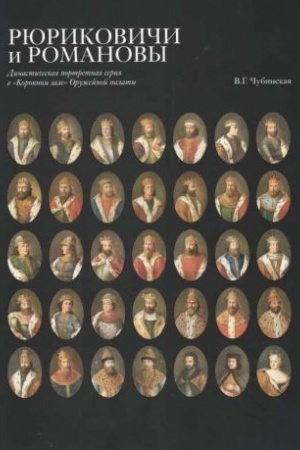 Cover: Ryurikovichi i Romanovy. Dinasticheskaya portretnaya seriya v Koronnom zale Oruzhejnoj palaty