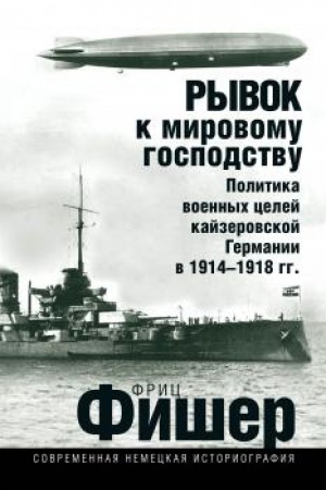 Buchcover: Ryvok k mirovomu gospodstvu. Politika voennych celej kajzerovskoj Germanii v 1914-1918 gg.