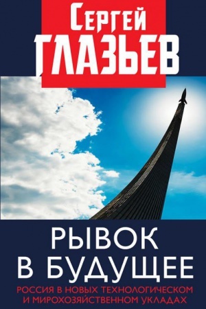 Buchcover: Ryvok v budučšee. Rossija v novych technologičeskom i mirochozjajstvennom ukladach. Vtoroe izdanie