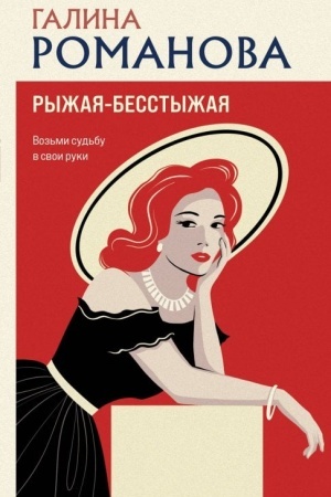 Cover: Ryzhaya-besstyzhaya