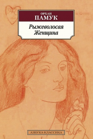 Обложка: Рыжеволосая Женщина