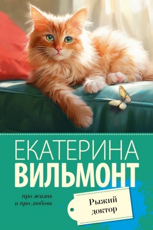 Обложка: Рыжий доктор
