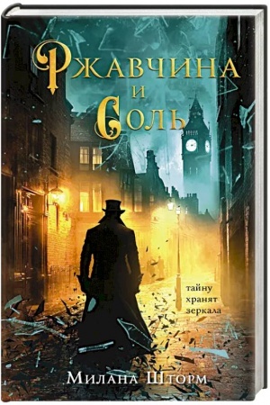 Обложка: Ржавчина и соль