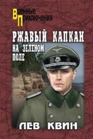 Обложка: Ржавый капкан на зеленом поле