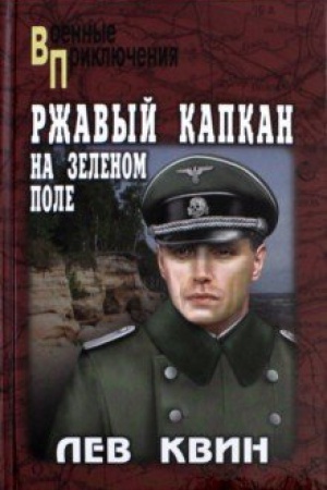 Cover: Rzhavyj kapkan na zelenom pole