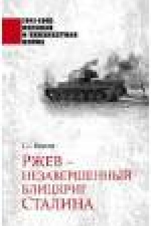 Cover: Rzhev - nezavershennyj blickrig Stalina