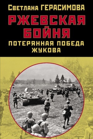 Cover: Rzhevskaya bojnya. Poteryannaya pobeda ZHukova