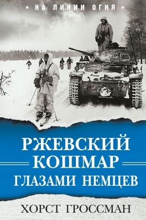 Cover: Rzhevskij koshmar glazami nemcev