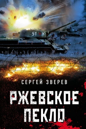 Обложка: Ржевское пекло