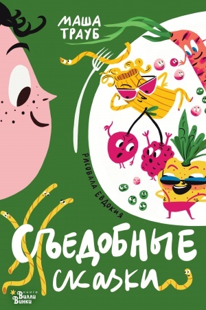 Обложка: Съедобные сказки