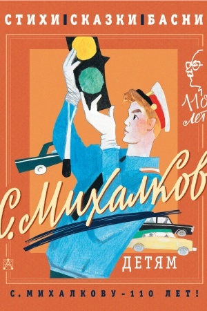 Обложка: С. Михалков - детям. Стихи, сказки, басни