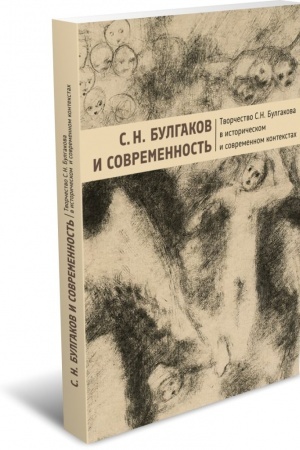 Cover: S. N. Bulgakov i sovremennost′. Tvorchestvo S. N . Bulgakova v istoricheskom i sovremennom kontekstach